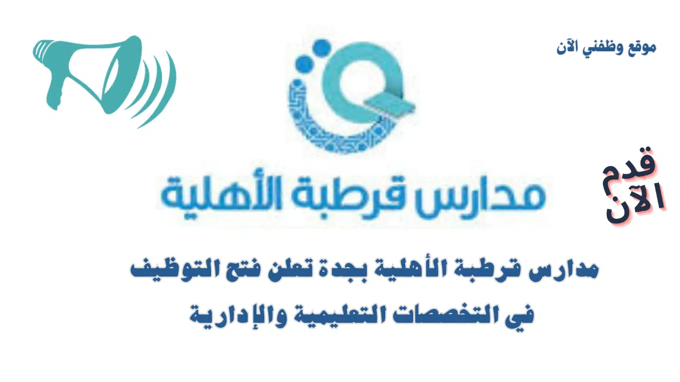 وظائف تعليمية وإدارية في جدة