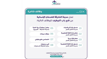 وظائف مدينة الشارقة للخدمات الإنسانية برواتب تبدأ من 5000 درهم 24