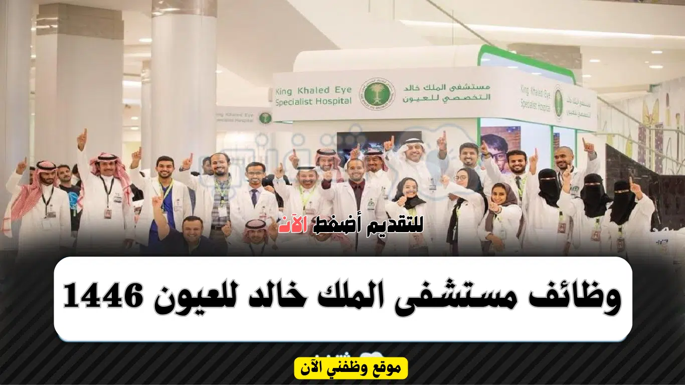وظائف الرياض لحملة الثانوبية في مستشفى الملك خالد للعيون 1446