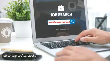 فرصة عمل "مصمم مواقع ويب" في شركة كبري بأبوظبي 16