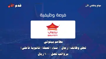 وظائف مطاعم بيتوتي لحملة الثانوية فأعلى برواتب 6,000 ريال 4