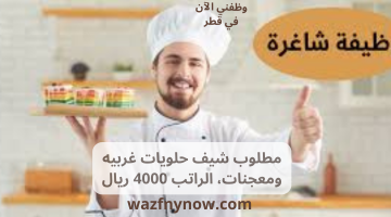 مطلوب شيف حلويات غربيه ومعجنات، الراتب 4000 ريال 1