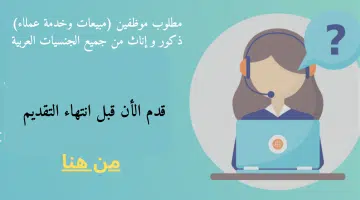 مطلوب موظفين (مبيعات وخدمة عملاء) ذكور و إناث من جميع الجنسيات العربية 15