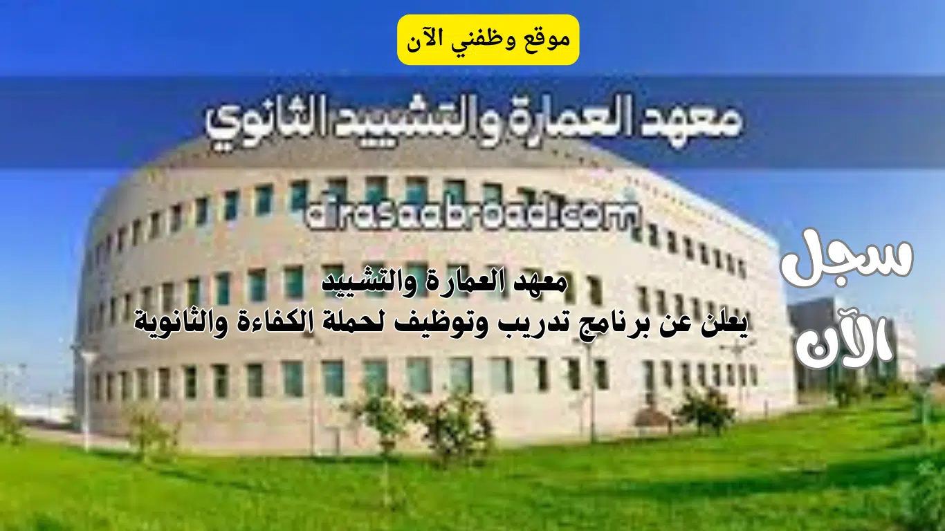 برنامج تدريب وتوظيف في الرياض لحملة الكفاءة والثانوية 1446 1 برنامج تدريب وتوظيف في الرياض لحملة الكفاءة والثانوية 1446