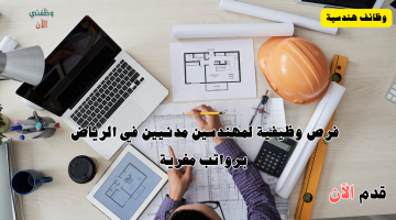 وظائف مهندسين مدني في الرياض برواتب تنافسية 9