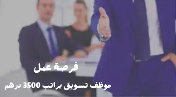 شغل تسويق في الامارات براتب 3500 درهم لجميع الجنسيات 8