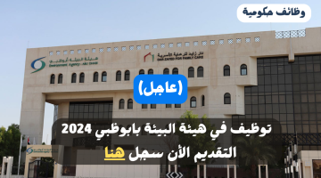 التقديم على وظائف هيئة البيئة أبوظبي 2024 21