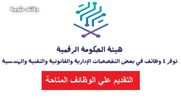 وظائف حكومية مدنية 1446 في الرياض لدي هيئة الحكومة الرقمية 16