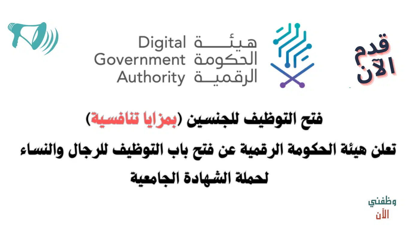 وظائف هيئة الحكومة الرقمية للرجال والنساء برواتب ومزايا تنافسية