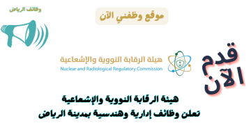 وظائف الرياض اليوم في هيئة الرقابة النووية والإشعاعية للجنسين 1446 11