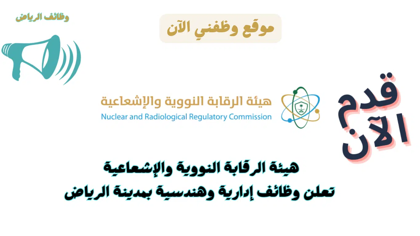 وظائف الرياض اليوم في هيئة الرقابة النووية والإشعاعية للجنسين 1446