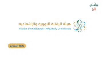 وظائف هندسية في هيئة الرقابة النووية والإشعاعية (منها وظائف لحديثي التخرج) 1