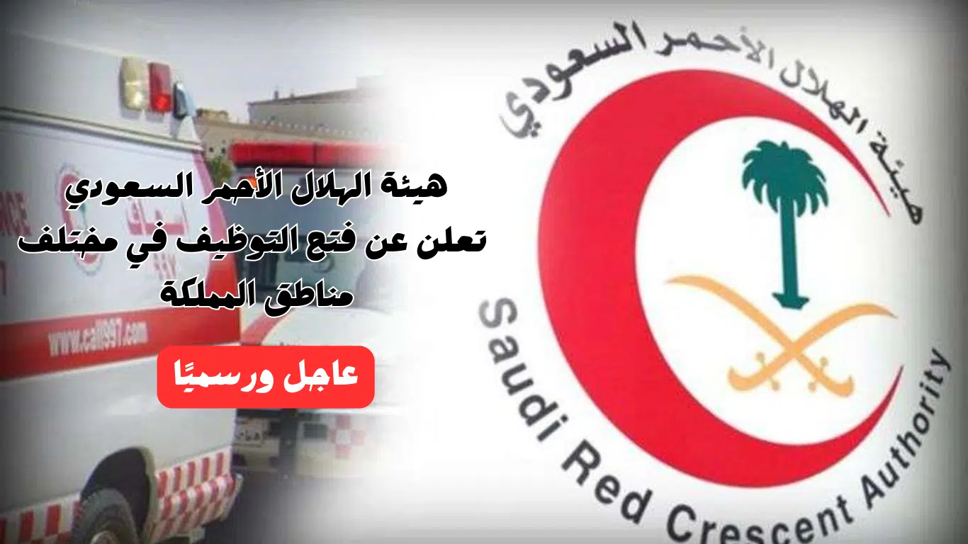 وظائف هيئة الهلال الأحمر السعودي 1446 في مختلف مناطق المملكة