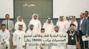 وزارة البلدية قطر وظائف لجميع الجنسيات براتب (18000 ريال) 2