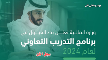 برنامج تدريب تعاوني للخريجين في وزارة المالية 2024 2