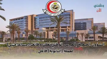 وظائف لحملة الثانوية فأعلى بالرياض في الشؤون الصحية بالحرس الوطني 1446 3