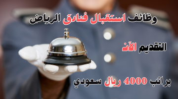 فرص عمل في استقبال فنادق الرياض براتب 4000 ريال سعودي 18