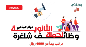 وظائف الرياض ثانوي (دوام صباحي) براتب يبدأ من 4000 ريال 19