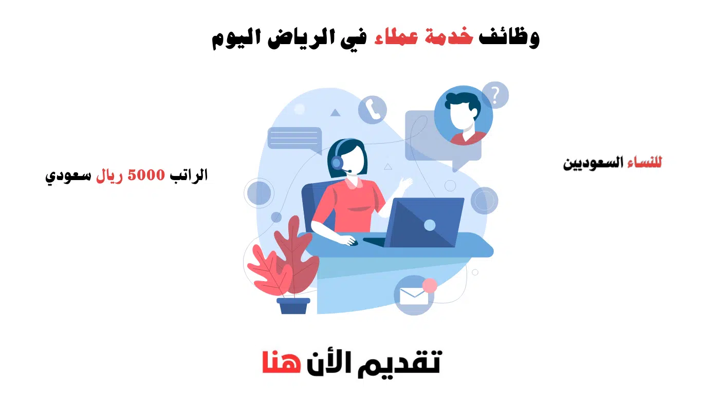 وظائف خدمة عملاء في الرياض اليوم للنساء
