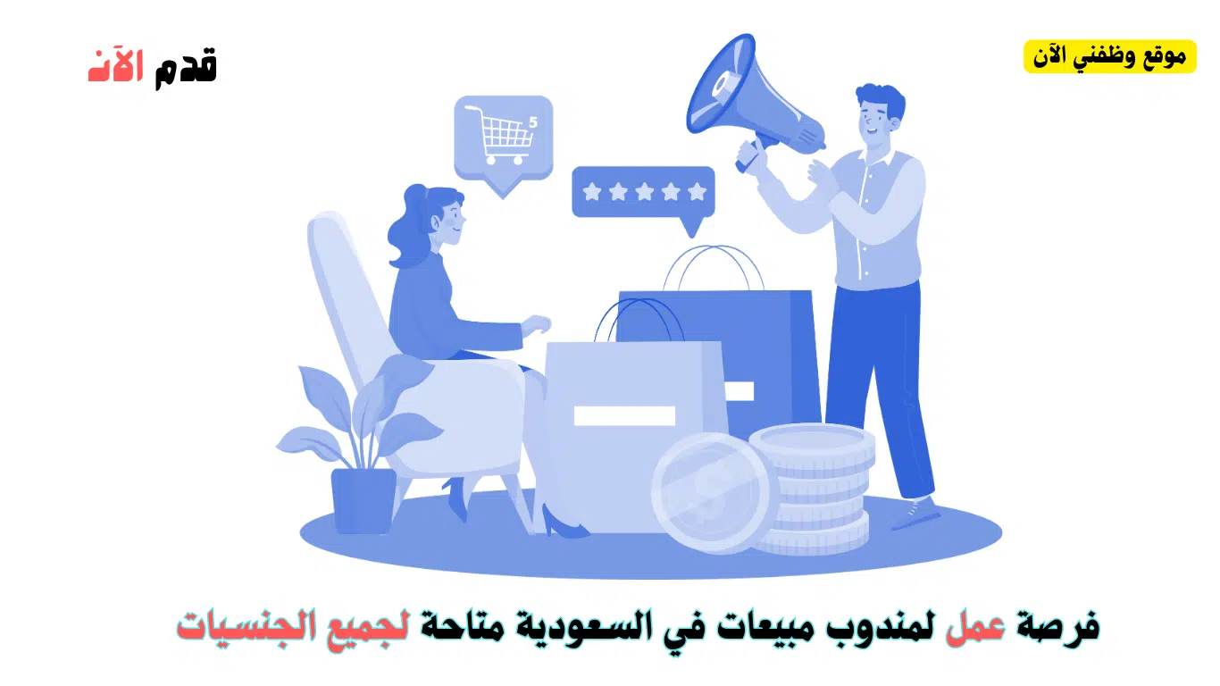 فرص عمل لمندوبين مبيعات من جميع الجنسيات بالسعودية