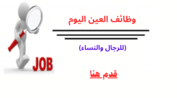 وظائف العين اليوم للرجال والنساء حاملي الثانوية فأعلى 16