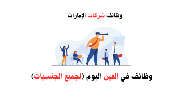 وظائف العين اليوم (لجميع الجنسيات) في الامارات لعام 2024 جهة خاصة 2