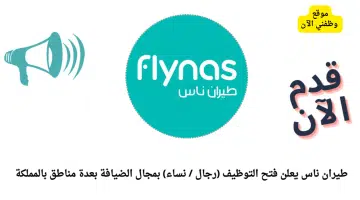 عاجل| شركة طيران ناس تعلن وظائف لخريجي الثانوية براتب يصل 9000 ريال 3