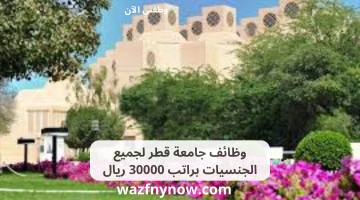 وظائف جامعة قطر لجميع الجنسيات براتب 30000 ريال 2