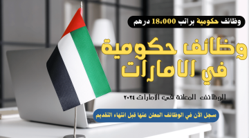 وظائف حكومية في دبي براتب شهري 18،000 الف درهم - التفاصيل 23