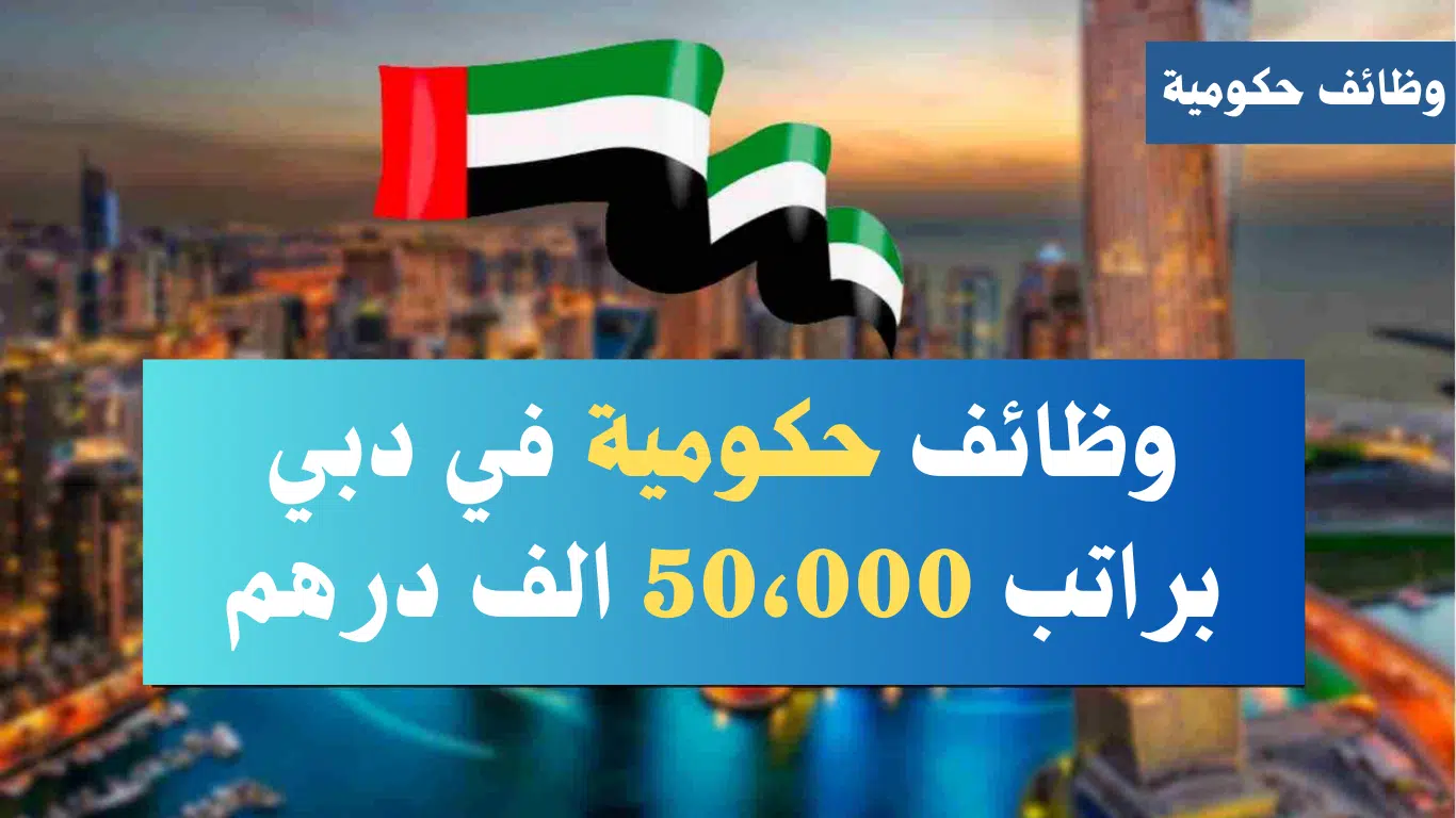 وظائف حكومية في دبي (للجنسين) براتب 50،000 الف درهم 1 وظائف حكومية في دبي