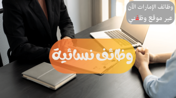 وظائف خالية مسؤول مبيعات بدون خبرة (اناث فقط) براتب 8000 درهم 3