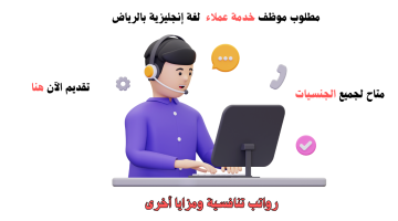 وظيفة خدمة عملاء – حساب لغة إنجليزية في الرياض لجميع الجنسيات 10