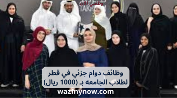 وظائف دوام جزئي في قطر لطلاب الجامعه بـ (1000 ريال) 2