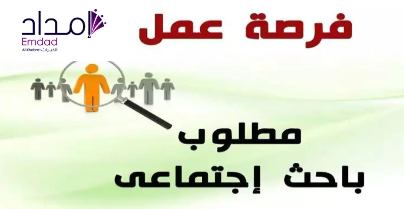 إعلان وظائف باحث اجتماعي لدي شركة إمداد الخبرات في أكثر من 40 مدينة بالمملكة