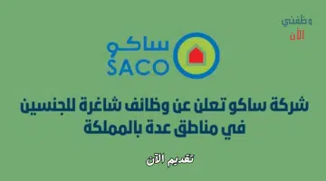 وظائف شاغرة لحملة الثانوية فأعلى في شركة ساكو بجميع مناطق المملكة 3