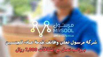 وظائف خدمة عملاء في شركة مرسول بالرياض (رواتب 5,000 ريال) 7