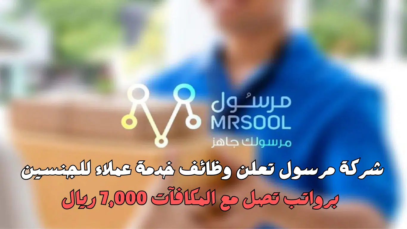 وظائف خدمة عملاء في شركة مرسول بالرياض (رواتب 5,000 ريال)