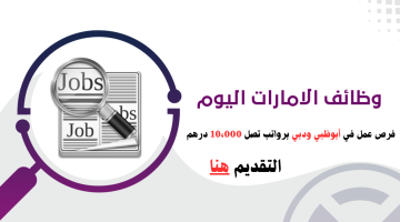 وظائف في أبوظبي ودبي (لحملة الدبلوم والبكالوريوس) برواتب تصل 10،000 درهم 6