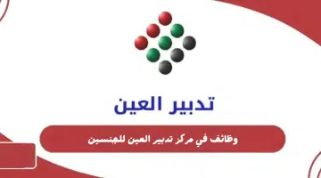 إعلان وظائف في العين للجنسين برواتب وحوافز مجزية 3