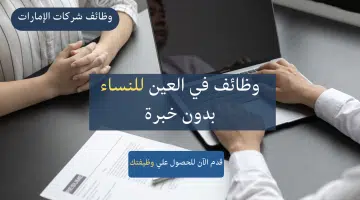 وظائف في العين للنساء بدون خبرة "قدم الأن" 16