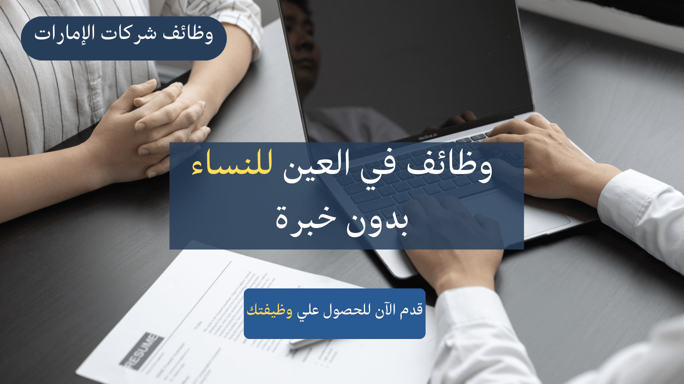 وظائف في العين للنساء بدون خبرة "قدم الأن" 1 وظائف في العين