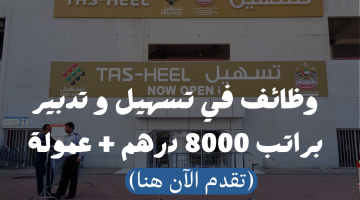 وظائف دبي للعمل في "تسهيل و تدبير" براتب 8000 درهم + عمولة 11