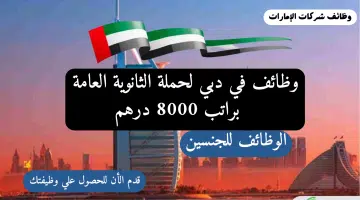بدون خبرة - وظائف في دبي لحملة الثانوية العامة براتب 8000 درهم 2