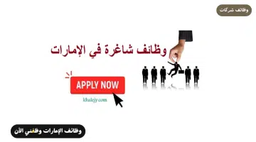 وظائف في دبي لحملة الثانوية فأعلى براتب 4000 درهم 15