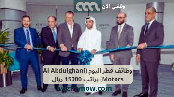 وظائف قطر اليوم (Al Abdulghani Motors) براتب 15000 ريال 8