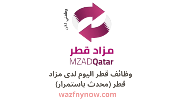 وظائف قطر اليوم لدى مزاد قطر (محدث باستمرار) 4