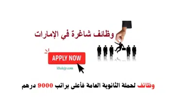 وظائف في أبوظبي لحملة الثانوية العامة فأعلى براتب 9000 درهم ذكور و إناث 3