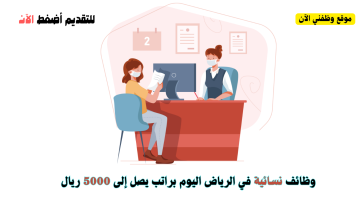 وظائف فورية في الرياض اليوم للنساء براتب يصل إلى 5000 ريال 15