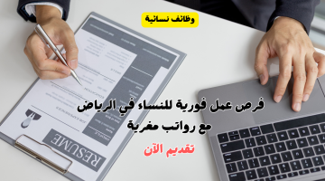 وظائف فورية في الرياض للنساء برواتب تنافسية 20