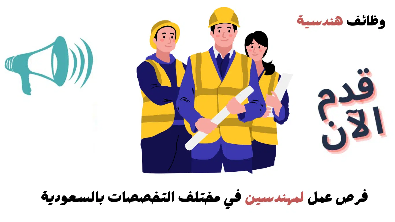 وظائف هندسية في السعودية